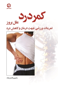 کمردرد (علل بروز کمردرد)